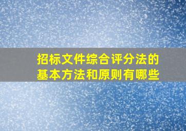 招标文件综合评分法的基本方法和原则有哪些