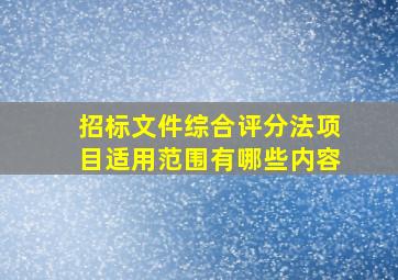 招标文件综合评分法项目适用范围有哪些内容