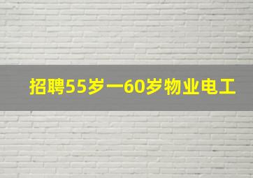 招聘55岁一60岁物业电工