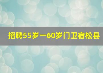 招聘55岁一60岁门卫宿松县