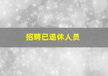 招聘已退休人员