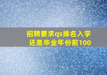 招聘要求qs排名入学还是毕业年份前100