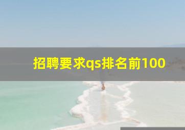 招聘要求qs排名前100