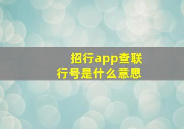 招行app查联行号是什么意思