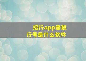 招行app查联行号是什么软件