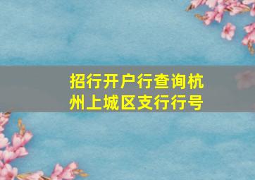 招行开户行查询杭州上城区支行行号