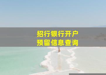 招行银行开户预留信息查询