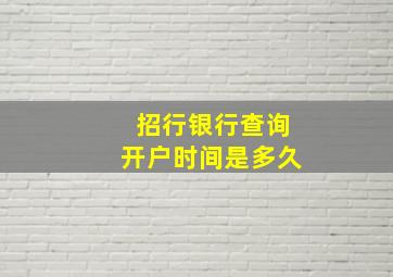 招行银行查询开户时间是多久