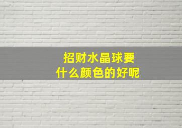 招财水晶球要什么颜色的好呢