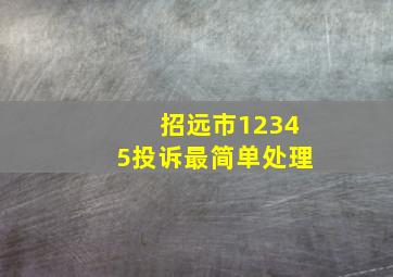 招远市12345投诉最简单处理