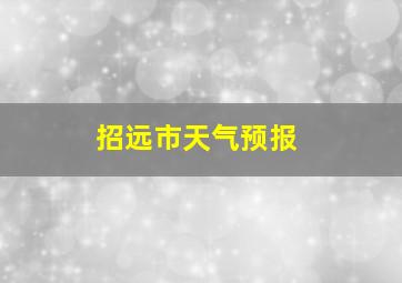 招远市天气预报