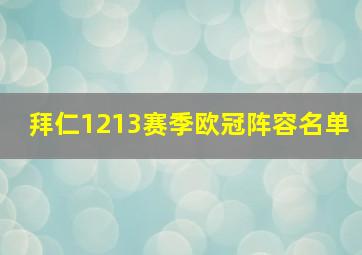 拜仁1213赛季欧冠阵容名单