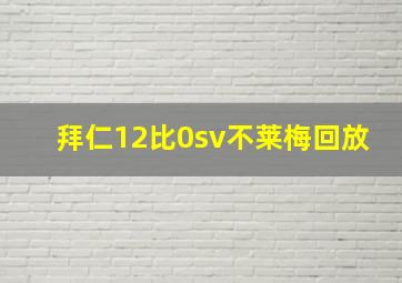 拜仁12比0sv不莱梅回放