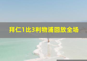 拜仁1比3利物浦回放全场