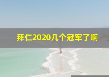 拜仁2020几个冠军了啊