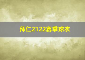 拜仁2122赛季球衣