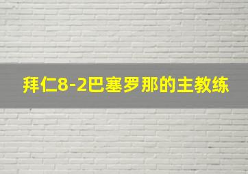 拜仁8-2巴塞罗那的主教练