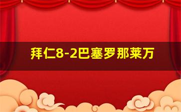 拜仁8-2巴塞罗那莱万