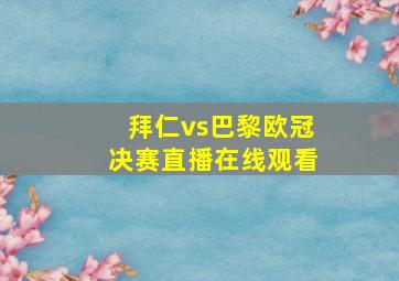 拜仁vs巴黎欧冠决赛直播在线观看