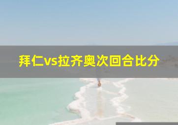 拜仁vs拉齐奥次回合比分