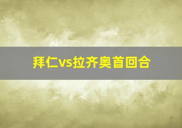 拜仁vs拉齐奥首回合