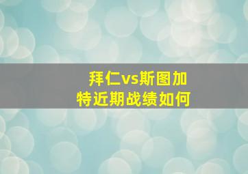 拜仁vs斯图加特近期战绩如何