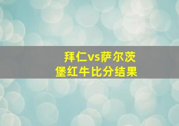 拜仁vs萨尔茨堡红牛比分结果