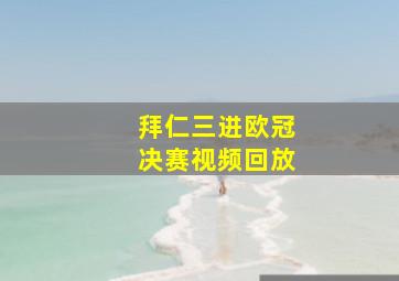 拜仁三进欧冠决赛视频回放