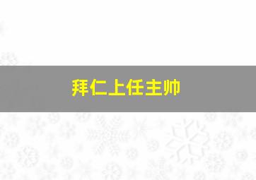 拜仁上任主帅