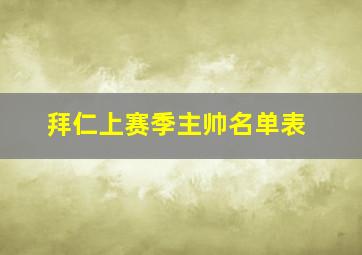 拜仁上赛季主帅名单表