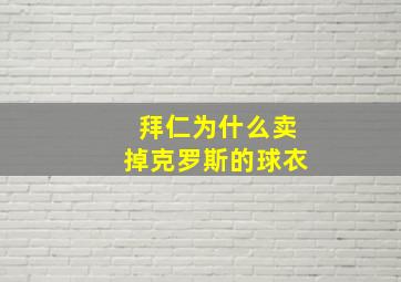 拜仁为什么卖掉克罗斯的球衣