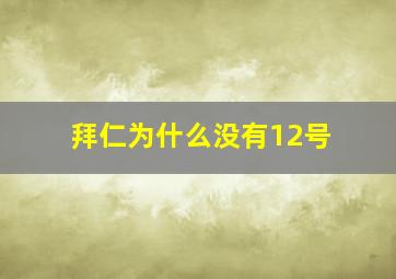 拜仁为什么没有12号