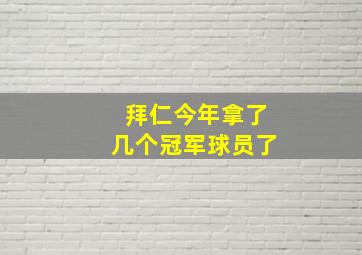 拜仁今年拿了几个冠军球员了