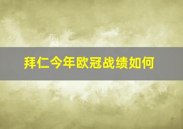 拜仁今年欧冠战绩如何