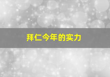 拜仁今年的实力