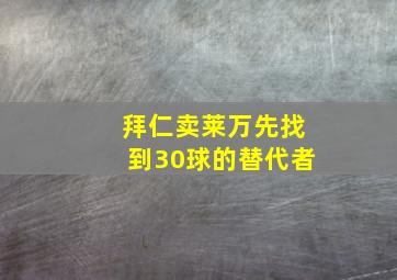 拜仁卖莱万先找到30球的替代者