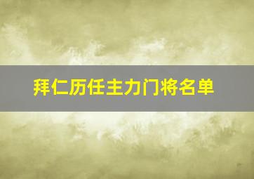 拜仁历任主力门将名单