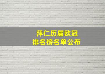 拜仁历届欧冠排名榜名单公布