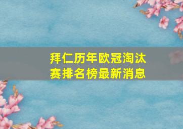 拜仁历年欧冠淘汰赛排名榜最新消息