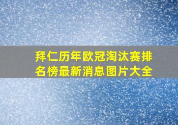 拜仁历年欧冠淘汰赛排名榜最新消息图片大全