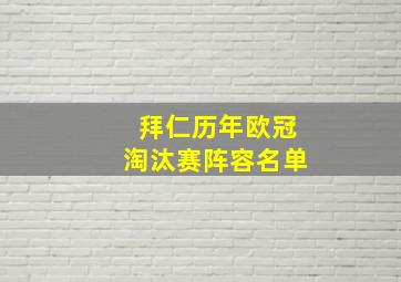 拜仁历年欧冠淘汰赛阵容名单