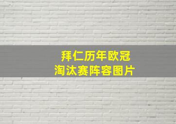 拜仁历年欧冠淘汰赛阵容图片