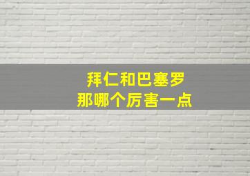 拜仁和巴塞罗那哪个厉害一点