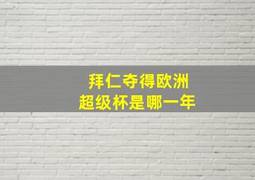 拜仁夺得欧洲超级杯是哪一年