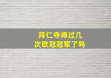 拜仁夺得过几次欧冠冠军了吗