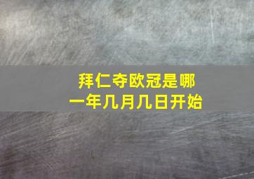 拜仁夺欧冠是哪一年几月几日开始