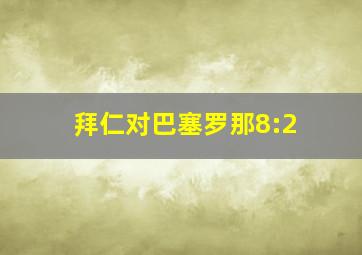 拜仁对巴塞罗那8:2