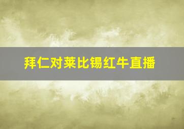 拜仁对莱比锡红牛直播