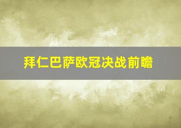 拜仁巴萨欧冠决战前瞻