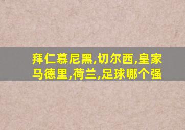 拜仁慕尼黑,切尔西,皇家马德里,荷兰,足球哪个强